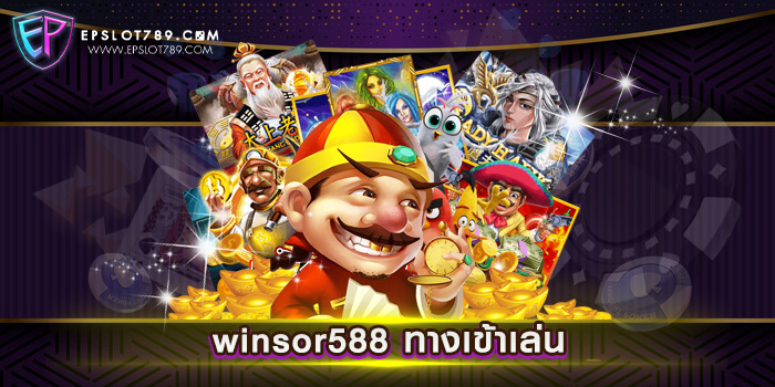 winsor588 ทางเข้าเล่น