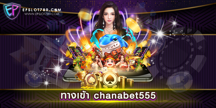 ทางเข้า chanabet555