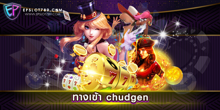 ทางเข้า chudgen