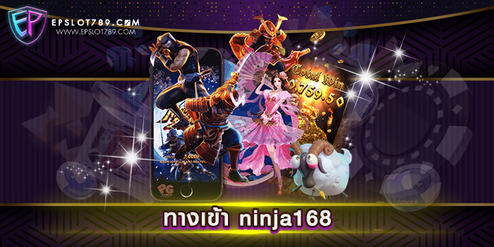 ทางเข้า ninja168