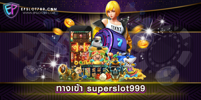 ทางเข้า superslot999