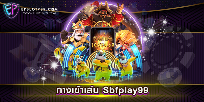 ทางเข้าเล่น Sbfplay99