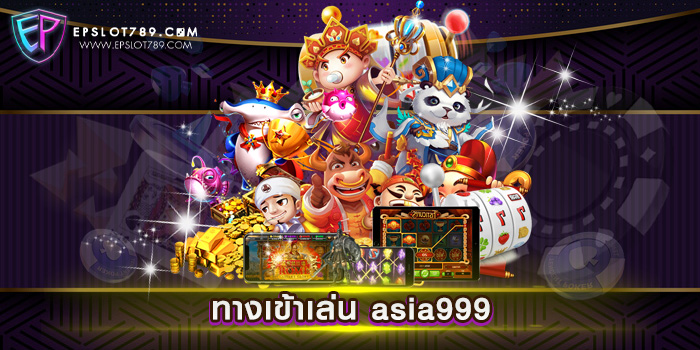 ทางเข้าเล่น asia999