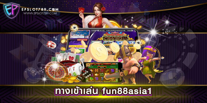 ทางเข้าเล่น fun88asia1