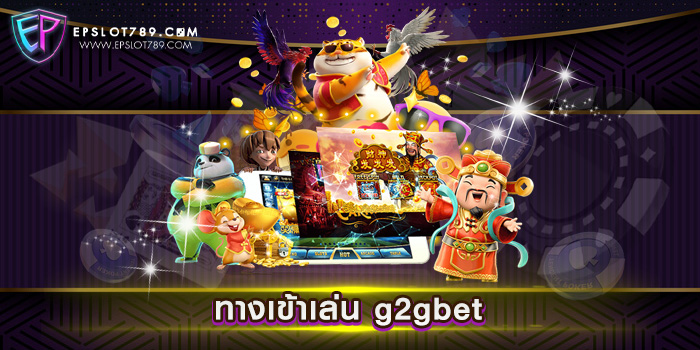 ทางเข้าเล่น g2gbet