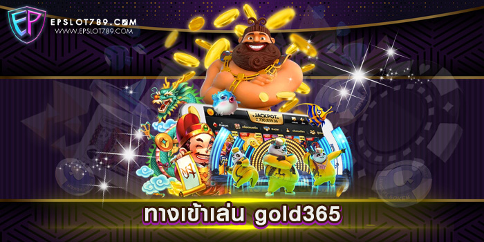 ทางเข้าเล่น gold365