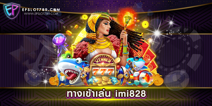 ทางเข้าเล่น imi828