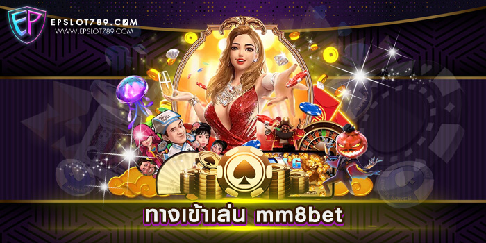 ทางเข้าเล่น mm8bet