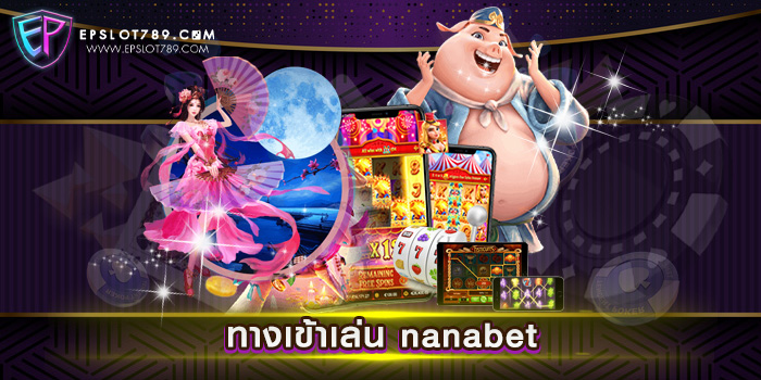 ทางเข้าเล่น nanabet