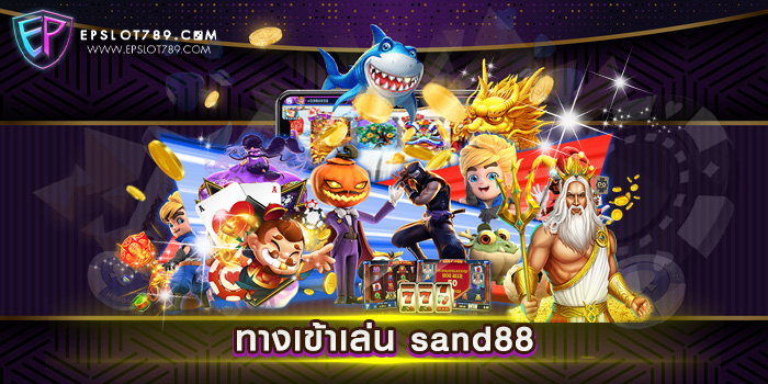 ทางเข้าเล่น sand88