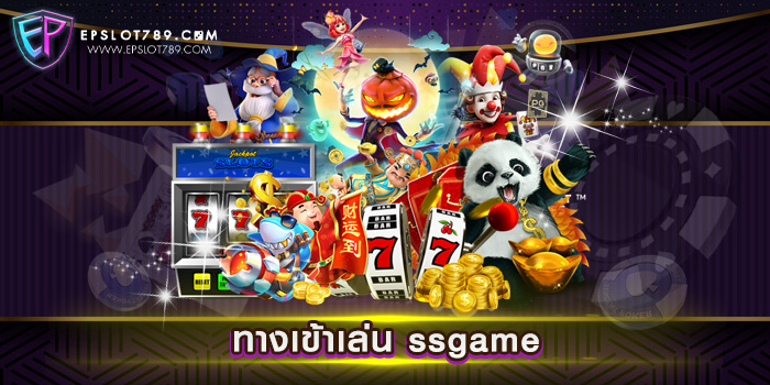 ทางเข้าเล่น ssgame