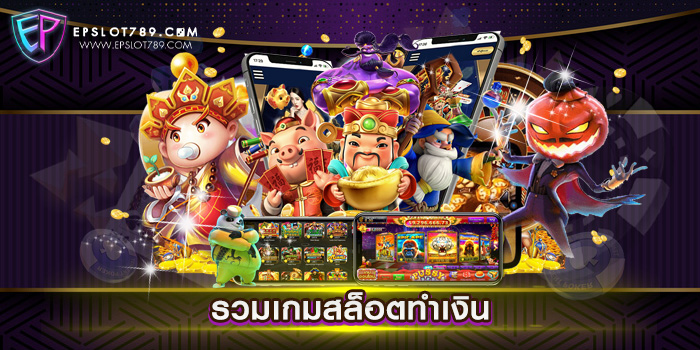 รวมเกมสล็อตทำเงิน