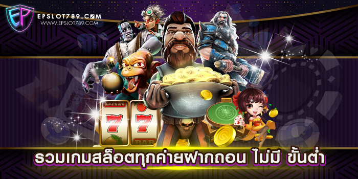 รวมเกมสล็อตทุกค่ายฝากถอน ไม่มี ขั้นต่ำ