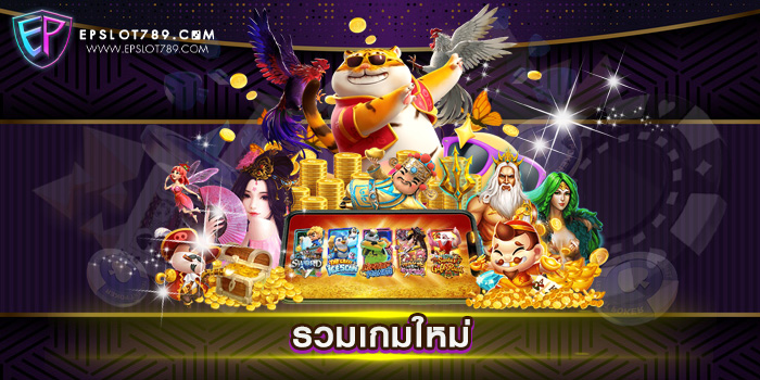 รวมเกมใหม่