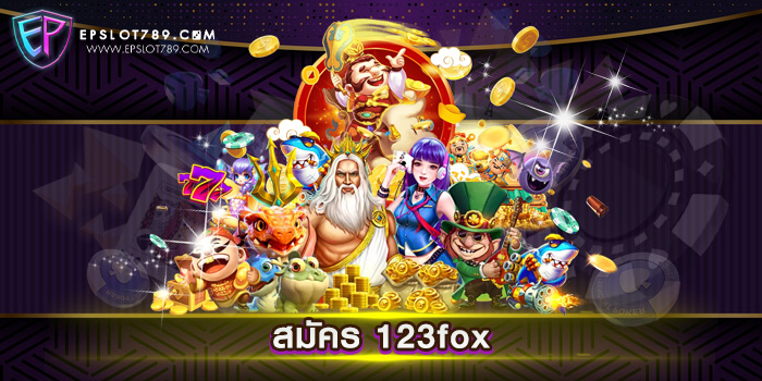 สมัคร 123fox