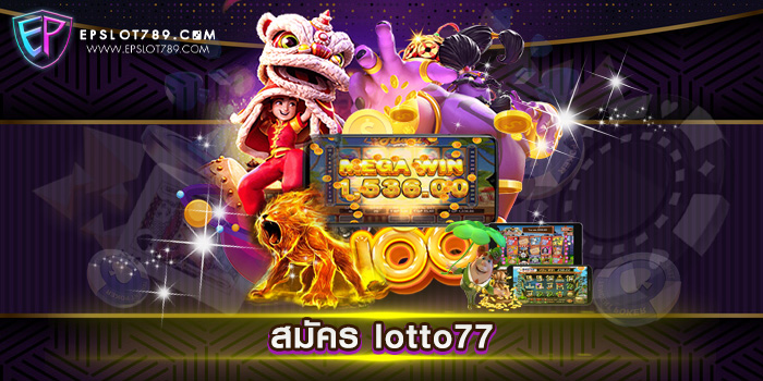 สมัคร lotto77