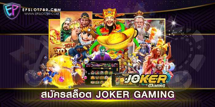 สมัครสล็อต JOKER GAMING