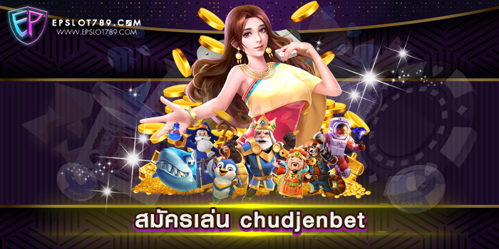 สมัครเล่น chudjenbet