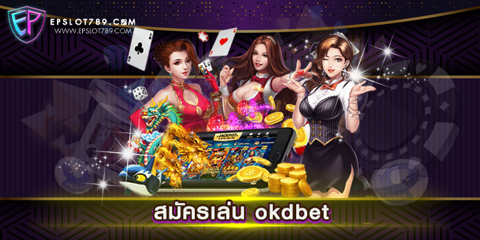 สมัครเล่น okdbet