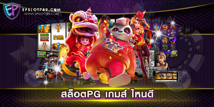 สล็อตPG เกมส์ ไหนดี