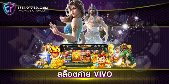 สล็อตค่าย VIVO