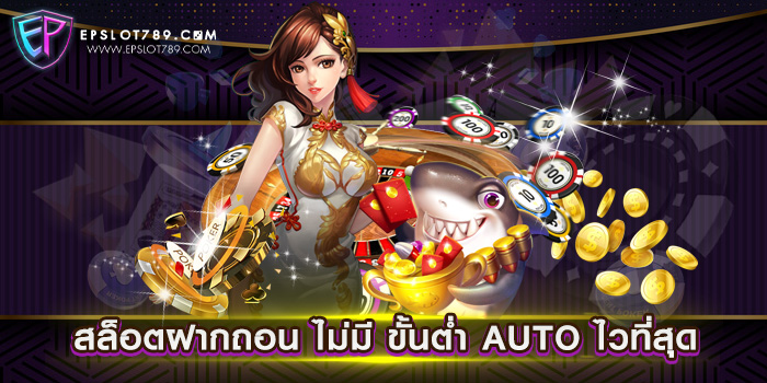 สล็อตฝากถอน ไม่มี ขั้นต่ำ AUTO ไวที่สุด