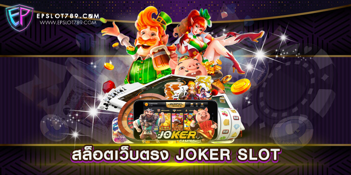 สล็อตเว็บตรง JOKER SLOT