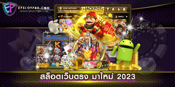 สล็อตเว็บตรง มาใหม่ 2023