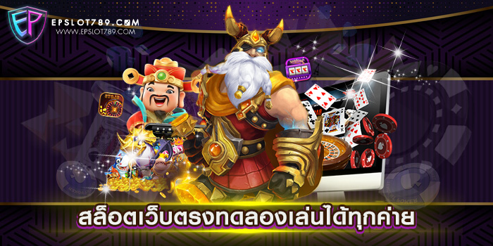 สล็อตเว็บตรงทดลองเล่นได้ทุกค่าย