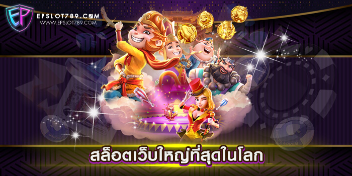 สล็อตเว็บใหญ่ที่สุดในโลก