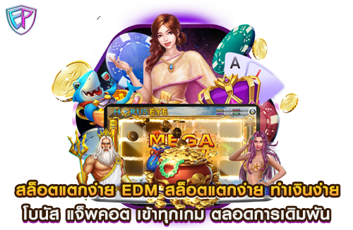 สล็อตแตกง่าย EDM สล็อตแตกง่าย ทำเงินง่าย โบนัส แจ็พคอต เข้าทุกเกม ตลอดการเดิมพัน