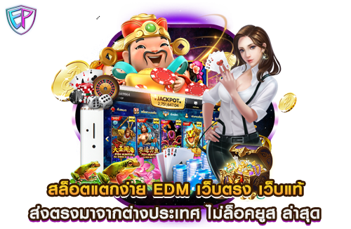 สล็อตแตกง่าย EDM เว็บตรง เว็บแท้ ส่งตรงมาจากต่างประเทศ ไม่ล็อคยูส ล่าสุด