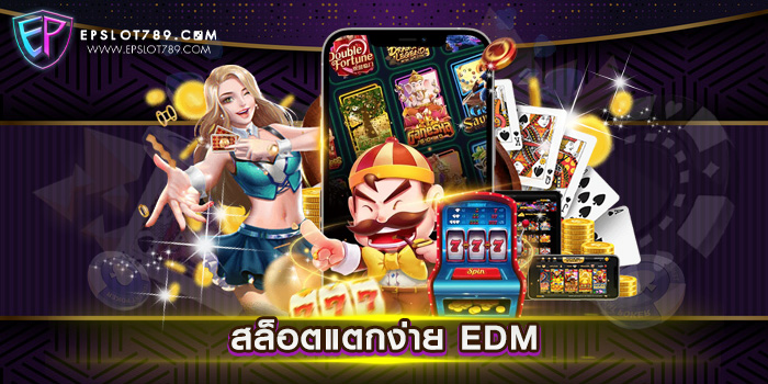 สล็อตแตกง่าย EDM