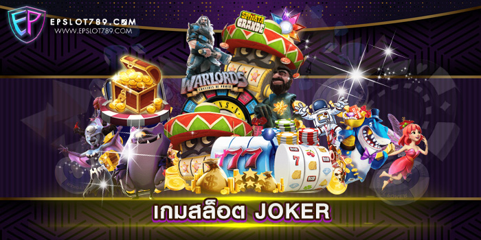 เกมสล็อต JOKER