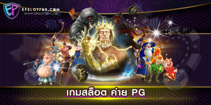 เกมสล็อต ค่าย PG