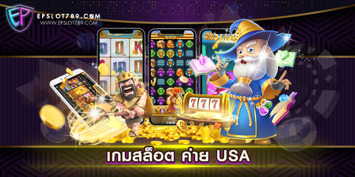 เกมสล็อต ค่าย USA