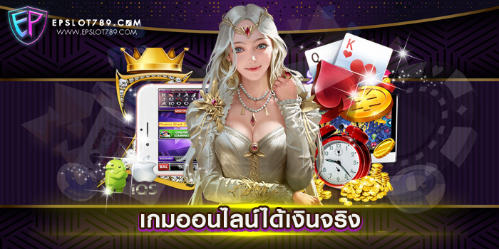 เกมออนไลน์ได้เงินจริง