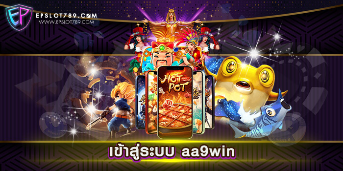 เข้าสู่ระบบ aa9win