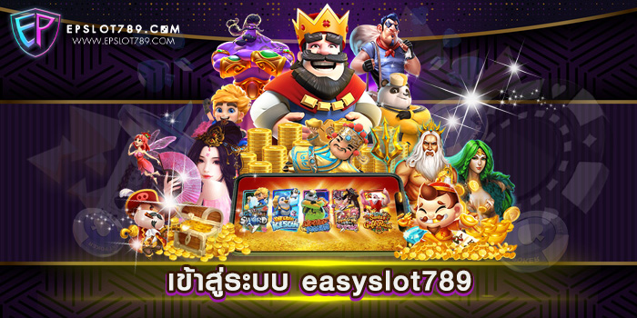 เข้าสู่ระบบ easyslot789