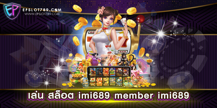 เล่น สล็อต imi689 member imi689