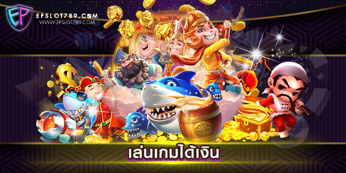 เล่นเกมได้เงิน