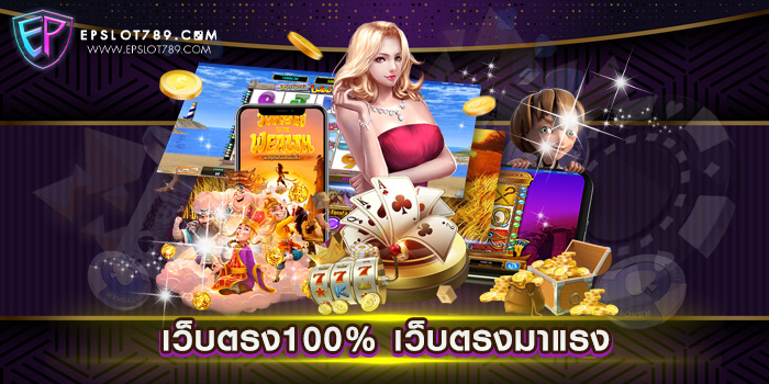 เว็บตรง100% เว็บตรงมาแรง