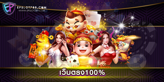 เว็บตรง100%