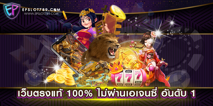 เว็บตรงแท้ 100% ไม่ผ่านเอเจนซี่ อันดับ 1