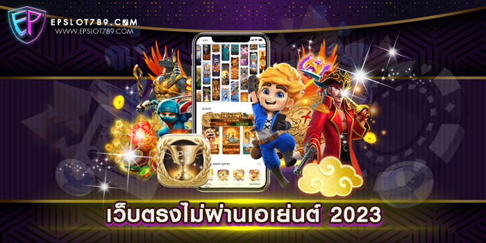 เว็บตรงไม่ผ่านเอเย่นต์ 2023