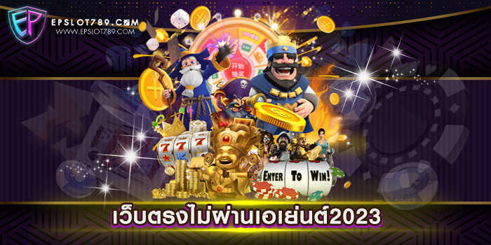 เว็บตรงไม่ผ่านเอเย่นต์2023