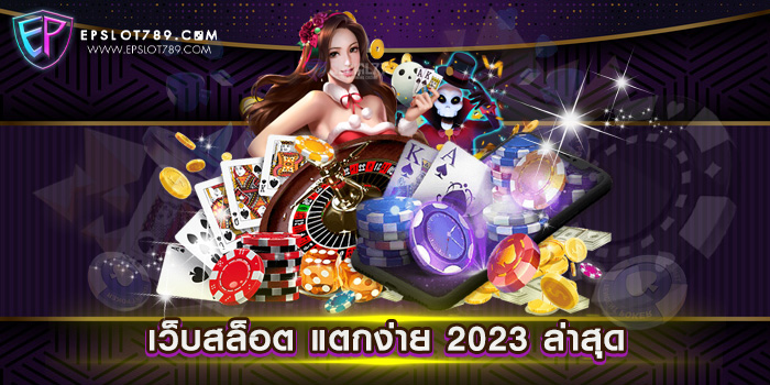 เว็บสล็อต แตกง่าย 2023 ล่าสุด