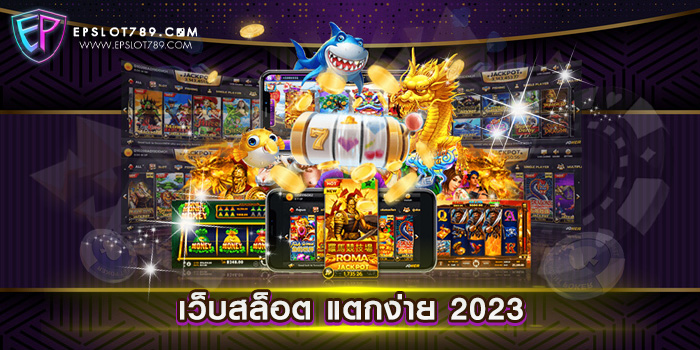 เว็บสล็อต แตกง่าย 2023