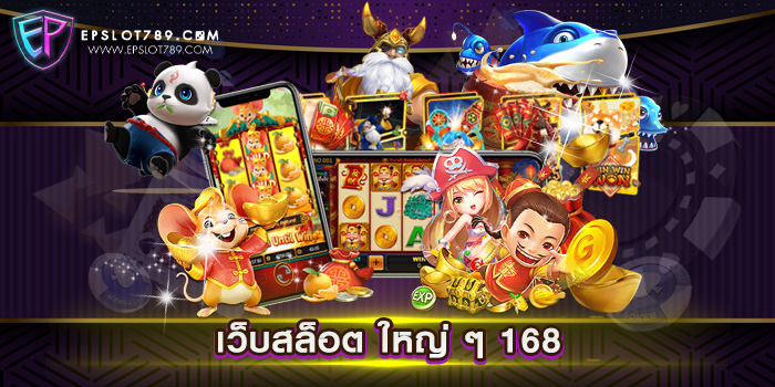 เว็บสล็อต ใหญ่ ๆ 168