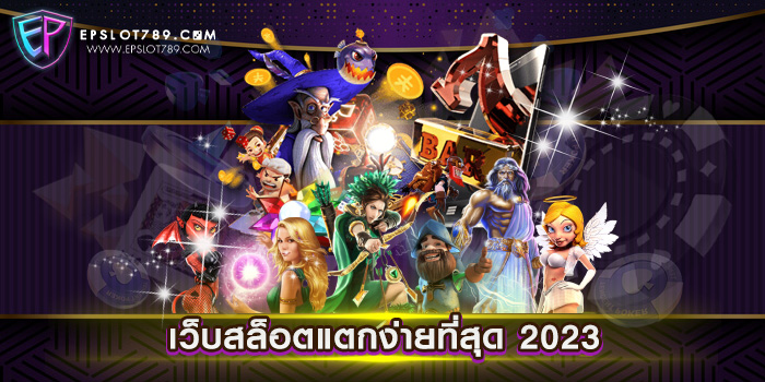 เว็บสล็อตแตกง่ายที่สุด 2023